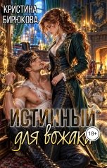 обложка книги Кристина Бирюкова "Истинный для вожака"