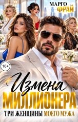 обложка книги Марго Фрай "Измена миллионера. Три женщины моего мужа"