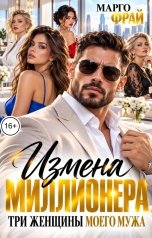 обложка книги Марго Фрай "Измена миллионера. Три женщины моего мужа"