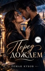 обложка книги Роман Кубов "Перед дождем"