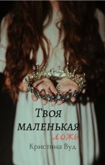 обложка книги Christina Wood "Твоя маленькая ложь"