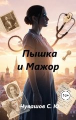 обложка книги Чувашов С. Ю. "Пышка и Мажор"
