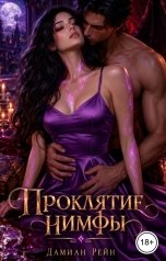 обложка книги Дамиан Рейн "Проклятие нимфы"