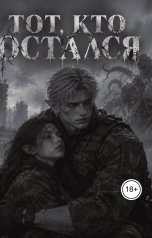 обложка книги Elizaveta Gordienko "Тот, кто остался"