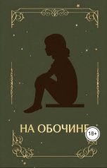 обложка книги Мария "На обочине."