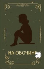обложка книги Мария "На обочине."