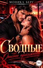 обложка книги Моника Берг "Сводные. Опасное притяжение"