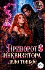 обложка книги Сандра Алеф "Приворот инквизитора дело тонкое"
