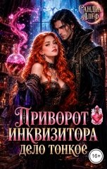 обложка книги Сандра Алеф "Приворот инквизитора дело тонкое"