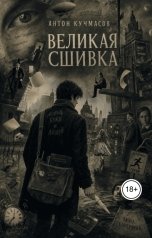обложка книги Anton Kuchmasov "Великая сшивка"