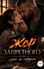 обложка книги Вероника Верес "Жар запретного или срок её сердца"