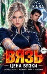 обложка книги Юки Кава "Цена вязки"