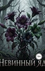 обложка книги Yulia Belobrova "Невинный яд"