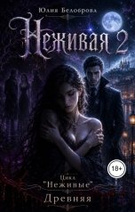 обложка книги Yulia Belobrova "Неживая 2"