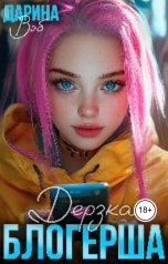 обложка книги Дарина Вэб "Дерзкая блогерша"