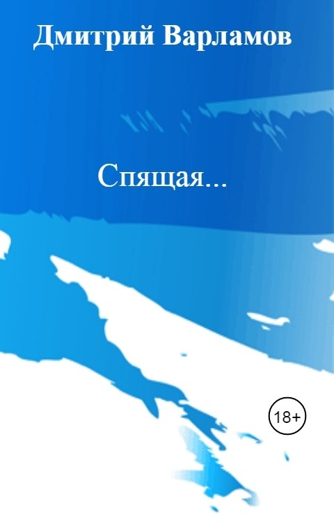 Обложка книги Дмитрий Варламов Спящая...