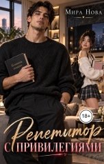 обложка книги Мира Нова "Репетитор с привилегиями"