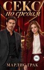 обложка книги Марлис Грак "Секс по средам"