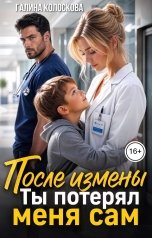 обложка книги Галина Колоскова "После измены. Ты потерял меня сам"