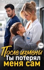 обложка книги Галина Колоскова "После измены. Ты потерял меня сам"