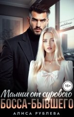 обложка книги Алиса Рублева "Малыш от сурового босса-бывшего"