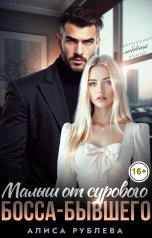 обложка книги Алиса Рублева "Малыш от сурового босса-бывшего"