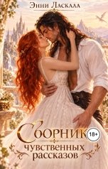 обложка книги Энни Ласкала "Сборник чувственных рассказов 1 том"
