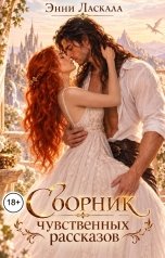 обложка книги Энни Ласкала "Сборник чувственных рассказов 1 том"