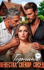 обложка книги ГЕДОНИТА "Невестка. Свёкор. Сосед"