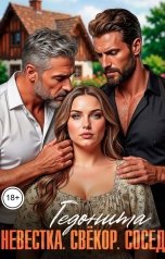 обложка книги ГЕДОНИТА "Невестка. Свёкор. Сосед"