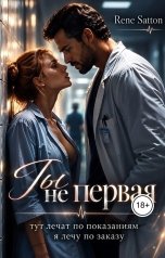 обложка книги Rene Satton "Ты не первая"