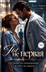 обложка книги Rene Satton "Ты не первая"