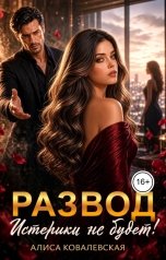 обложка книги Алиса Ковалевская "Развод. Истерики не будет!"
