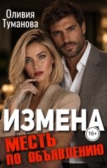 обложка книги Оливия Туманова "Измена. Месть по объявлению"