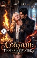 обложка книги Элис Вирд "Соблазн: теория и практика"