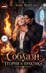 обложка книги Элис Вирд "Соблазн: теория и практика"