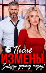 обложка книги Вероника Арцер "После измены. Забудь дорогу назад!"