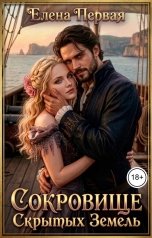 обложка книги Елена Первая "Сокровище Скрытых Земель"