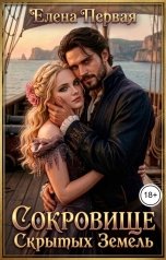 обложка книги Елена Первая "Сокровище Скрытых Земель"