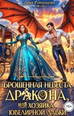 обложка книги Софья Романцова "Брошенная невеста дракона, или хозяйка ювелирной лавки"