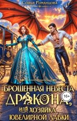 обложка книги Софья Романцова "Брошенная невеста дракона, или хозяйка ювелирной лавки"