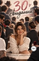 обложка книги Варвара Романова "30 свиданий"