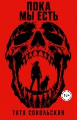 обложка книги Тата Сокольская "Пока мы есть"