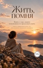 обложка книги Кара "Жить, помня"