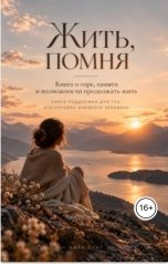 обложка книги Кара "Жить, помня"