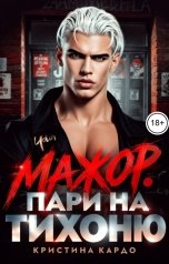 обложка книги Кристина Кардо "Мажор. Пари на тихоню"