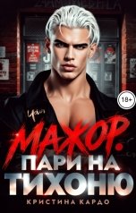 обложка книги Кристина Кардо "Мажор. Пари на тихоню"