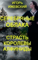 обложка книги Игорь Ижевский "Серебряные облака. Страсть королевы Алфиниды"