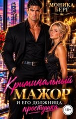 обложка книги Моника Берг "Криминальный МАЖОР и его должница простушка"