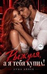 обложка книги Лума Айвен "Рыжуля, а я тебя купил!"